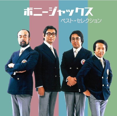ボニージャックス ベスト・セレクション