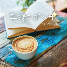 午後のボッサ~ジブリ・カフェ