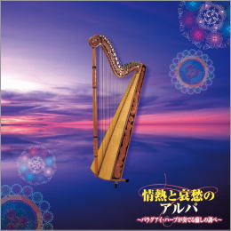 情熱と哀愁のアルパ~パラグアイ・ハープが奏でる癒しの調べ~
