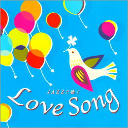 JAZZで聴く Love Song