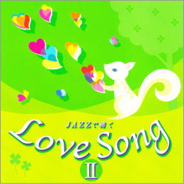 JAZZで聴く Love SongII
