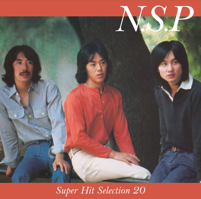 N.S.P/スーパー・ヒット・セレクション20