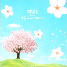 JAZZで聴く桜Songs~YELL~