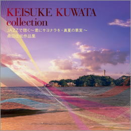 JAZZで聴く~君にサヨナラを・真夏の果実~ 桑田佳祐作品集