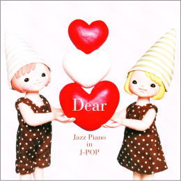 Dear~ジャズピアノ・イン・J-POP~