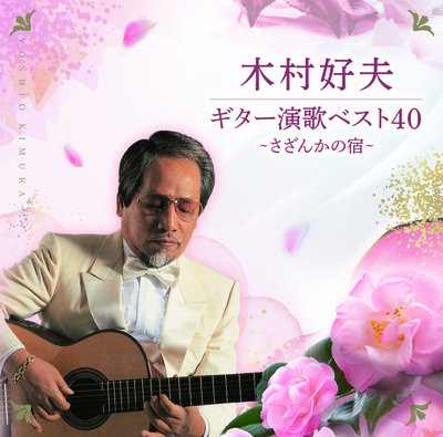 木村好夫/ギター演歌ベスト40~さざんかの宿~