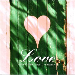 LOVE ジャズで聴く Sweet J-Ballads~