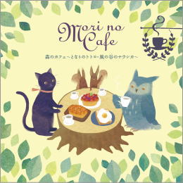 森のカフェ~となりのトトロ・風の谷のナウシカ~