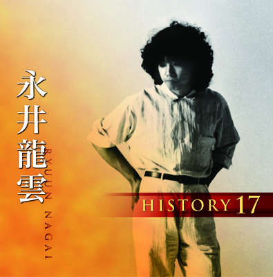 永井龍雲 ヒストリー17