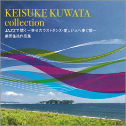 KEISUKE KUWATA collection JAZZで聴く~幸せのラストダンス・愛しい人へ捧ぐ歌~ 桑田佳祐作品集