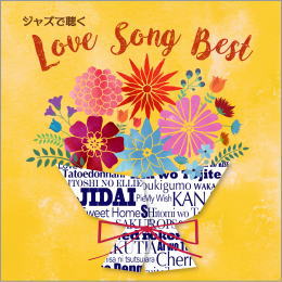 ジャズで聴くLove Song Best