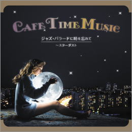 CAFE TIME MUSIC  ジャズ・バラードに時を忘れて~スターダスト