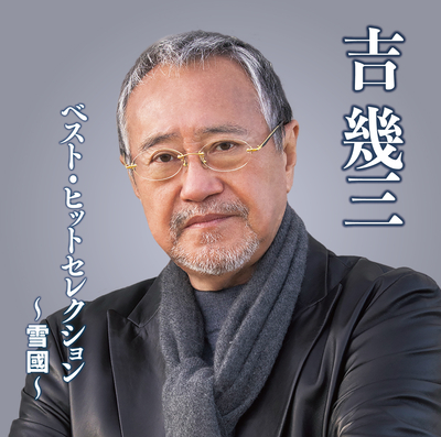 吉幾三/ベスト・ヒットセレクション~雪國~