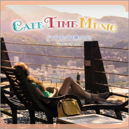 Cafe Time Music ジャズ・ボッサを聴きながら ~マシュ・ケ・ナダ