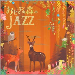 おとぎの森のJAZZ~ジャズで奏でるジブリ名曲ベスト~