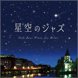 星空のジャズ ~やすらぎのひとときに