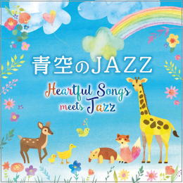 青空のJAZZ~Heartful Songs meets Jazz