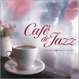 Cafe de JAZZ~ジャズ・ピアノで綴る18のラブストーリー~