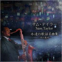 サム・テイラー/永遠の歌謡名曲集~雨の慕情~