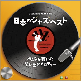 日本のジャズ・ベスト~みんなが聴いた想い出のメロディー