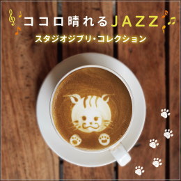 ココロ晴れるJAZZ~スタジオジブリ・コレクション
