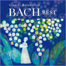 Classic Relaxation BACH BEST /クラシック・リラクゼーション バッハ・ベスト