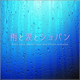 雨と涙とショパン