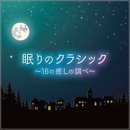 眠りのクラシック~16の癒しの調べ~