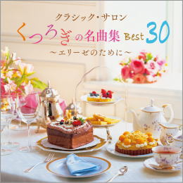 クラシック・サロン くつろぎの名曲集ベスト30 ~エリーゼのために~