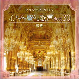 クラシック・サロン 心やすらぐ聖なる歌声ベスト30 ~晩祷~