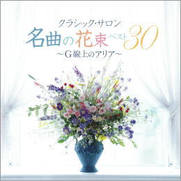 クラシック・サロン 名曲の花束ベスト30~G線上のアリア~