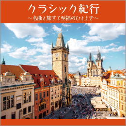 クラシック紀行~名曲と旅する至福のひととき~