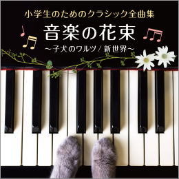 小学生のためのクラシック名曲全集 音楽の花束~子犬のワルツ/新世界~