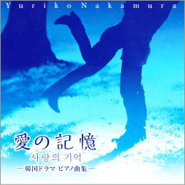 愛の記憶-韓国ドラマ ピアノ曲集-中村由利子(ピアノ)