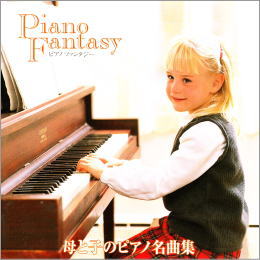 ピアノファンタジー 母と子のピアノ名曲集