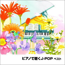 ピアノで聴くJ-POPベスト