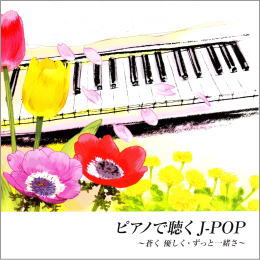 ピアノで聴く J-POP~蒼く 優しく・ずっと一緒さ~
