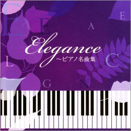 エレガンス~ピアノ名曲集
