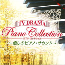 癒しのピアノ・サウンド TV DRAMA ピアノ・コレクション ~NHKドラマ「篤姫」から「つばさ」まで