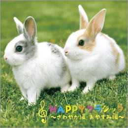 HAPPYクラシック~さわやか編・おやすみ編~