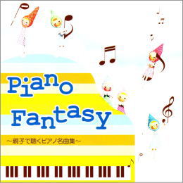 ピアノファンタジー~親子で聴くピアノ名曲集