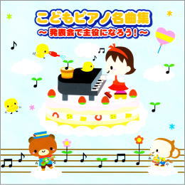 こどもピアノ名曲集~発表会で主役になろう!~