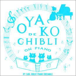 親子でジブリ♪オン・ピアノ カール・オルジェ・ピアノ・アンサンブル