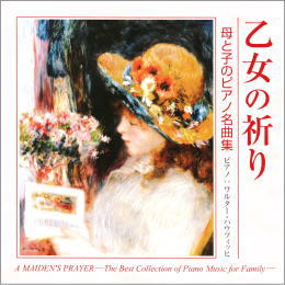 乙女の祈り 母と子のピアノ名曲集