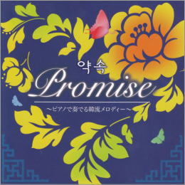 Promise ~ピアノで奏でる韓流メロディー~