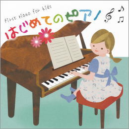 はじめてのピアノ~小犬のワルツ・トルコ行進曲~