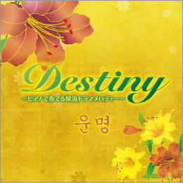 Destiny~ピアノで奏でる韓流ドラマメロディー~
