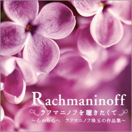 ラフマニノフを聴きたくて~心から心へ ラフマニノフ珠玉の作品集~