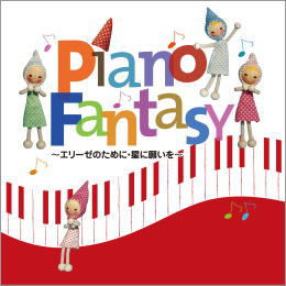 ピアノ ファンタジー~エリーゼのために・星に願いを~
