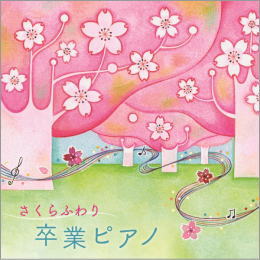 さくらふわり 卒業ピアノ